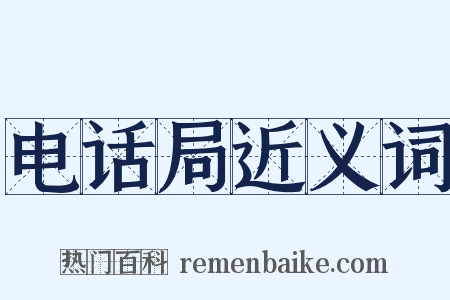 电话局近义词是什么意思的图片